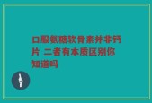 口服氨糖软骨素并非钙片 二者有本质区别你知道吗