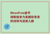 MoveFree益节绿瓶维骨力氨糖软骨素的功效与适用人群
