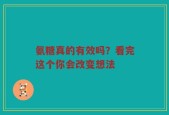 氨糖真的有效吗？看完这个你会改变想法