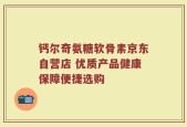 钙尔奇氨糖软骨素京东自营店 优质产品健康保障便捷选购