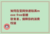 如何在官网快速验真move free氨糖软骨素，保障你的消费权益