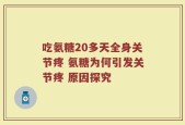 吃氨糖20多天全身关节疼 氨糖为何引发关节疼 原因探究