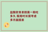 盐酸软骨素胶囊一般吃多久 服用时长需考虑多方面因素