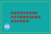 软骨素的作用有哪些 对关节健康身体机能有着怎样的影响