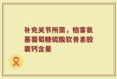补充关节所需，柏客氨基葡萄糖硫酸软骨素胶囊钙含量