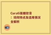 Curati氨糖软膏：功效特点及适用情况全解析