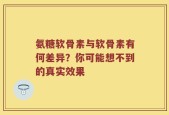 氨糖软骨素与软骨素有何差异？你可能想不到的真实效果