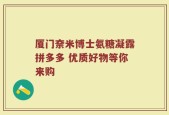 厦门奈米博士氨糖凝露拼多多 优质好物等你来购