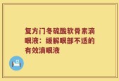 复方门冬硫酸软骨素滴眼液：缓解眼部不适的有效滴眼液