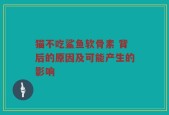 猫不吃鲨鱼软骨素 背后的原因及可能产生的影响