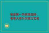 销量第一的氨糖品牌，看看大家为何趋之若鹜