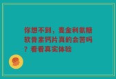 你想不到，麦金利氨糖软骨素钙片真的会苦吗？看看真实体验