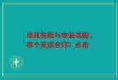 绿瓶氨糖与金装氨糖，哪个更适合你？点击