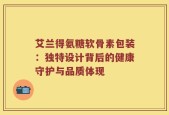 艾兰得氨糖软骨素包装：独特设计背后的健康守护与品质体现