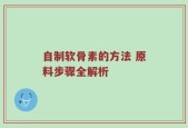 自制软骨素的方法 原料步骤全解析