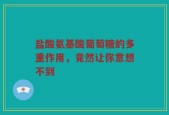 盐酸氨基酸葡萄糖的多重作用，竟然让你意想不到