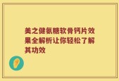 美之健氨糖软骨钙片效果全解析让你轻松了解其功效