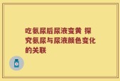 吃氨尿后尿液变黄 探究氨尿与尿液颜色变化的关联