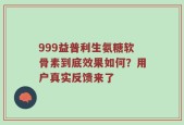 999益普利生氨糖软骨素到底效果如何？用户真实反馈来了