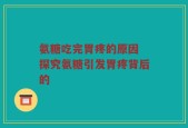 氨糖吃完胃疼的原因 探究氨糖引发胃疼背后的