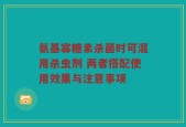 氨基寡糖素杀菌时可混用杀虫剂 两者搭配使用效果与注意事项