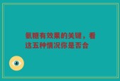 氨糖有效果的关键，看这五种情况你是否合