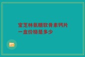 宝芝林氨糖软骨素钙片一盒价格是多少