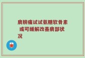 肩膀痛试试氨糖软骨素 或可缓解改善肩部状况