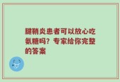 腱鞘炎患者可以放心吃氨糖吗？专家给你完整的答案