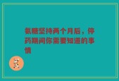 氨糖坚持两个月后，停药期间你需要知道的事情