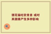 狸花猫吃软骨素 或对其健康产生多种影响