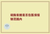 硫酸氨糖是否在医保报销范围内