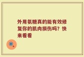 外用氨糖真的能有效修复你的肌肉损伤吗？快来看看