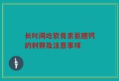 长时间吃软骨素氨糖钙的利弊及注意事项
