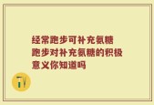 经常跑步可补充氨糖 跑步对补充氨糖的积极意义你知道吗