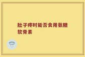 肚子疼时能否食用氨糖软骨素