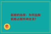 氨糖的选择：为何盐酸氨糖占据市场主流？