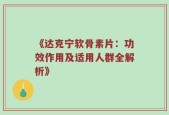 《达克宁软骨素片：功效作用及适用人群全解析》
