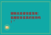 腱鞘炎患者惊喜发现：氨糖软骨素真的有效吗？”