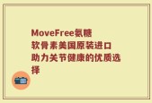 MoveFree氨糖软骨素美国原装进口 助力关节健康的优质选择