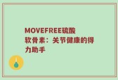 MOVEFREE硫酸软骨素：关节健康的得力助手