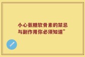 小心氨糖软骨素的禁忌与副作用你必须知道”