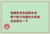 氨糖软骨素品牌众多 哪个牌子效果好大家来论坛探讨一下