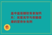 盖中盖氨糖软骨素加钙片：关爱关节与骨骼健康的营养补充剂