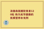 汤普森氨糖软骨素120粒 助力关节健康的优质营养补充剂