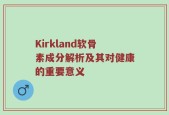 Kirkland软骨素成分解析及其对健康的重要意义