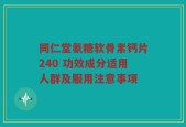 同仁堂氨糖软骨素钙片240 功效成分适用人群及服用注意事项