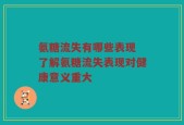 氨糖流失有哪些表现 了解氨糖流失表现对健康意义重大