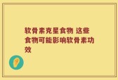 软骨素克星食物 这些食物可能影响软骨素功效
