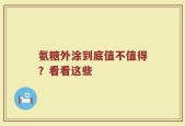 氨糖外涂到底值不值得？看看这些